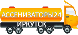 Компания Ассенизатор Сервис Иркутск