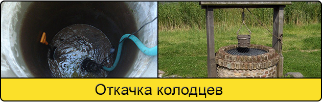 Услуга откачка колодцев в Иркутске