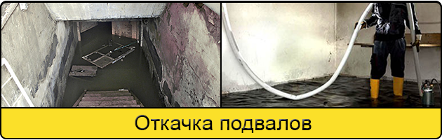 Услуга откачка подвалов в Иркутске